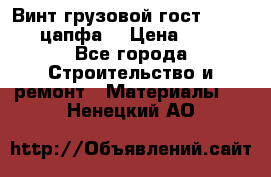 Винт грузовой гост 8922-69 (цапфа) › Цена ­ 250 - Все города Строительство и ремонт » Материалы   . Ненецкий АО